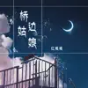 红格格 - 桥边姑娘 - Single